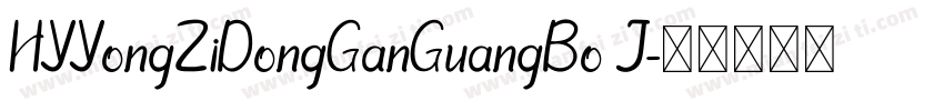 HYYongZiDongGanGuangBo J字体转换